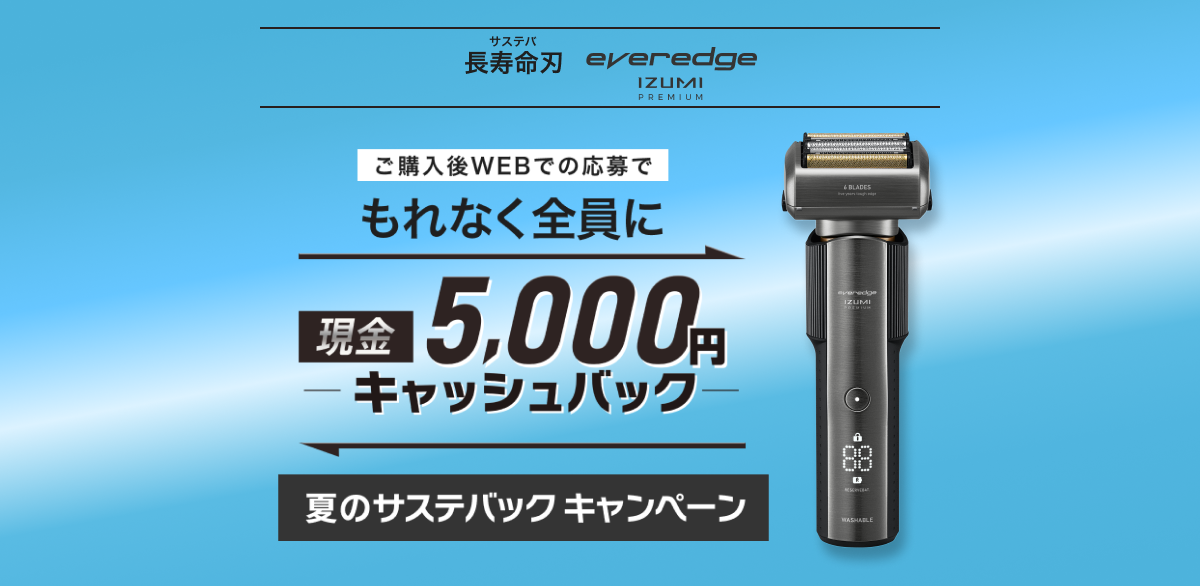 everedge　キャッシュバックキャンペーン